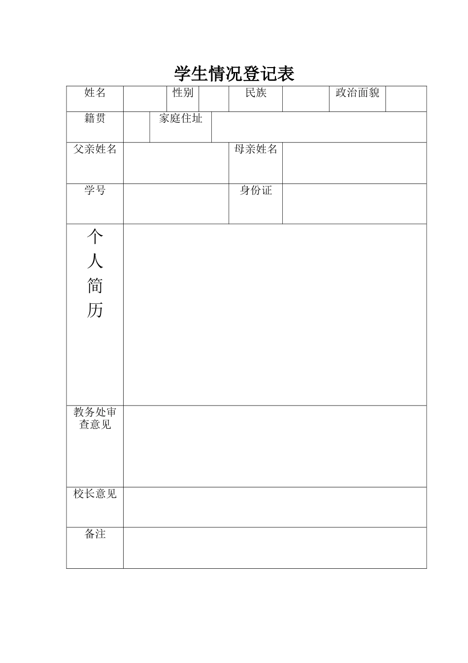 学生情况登记表_第1页