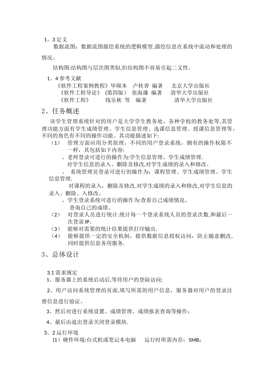 学生成绩管理系统-概要设计完整版_第2页