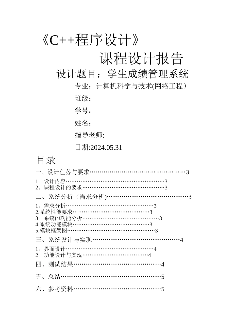 学生成绩管理系统C++编程实验报告_第1页
