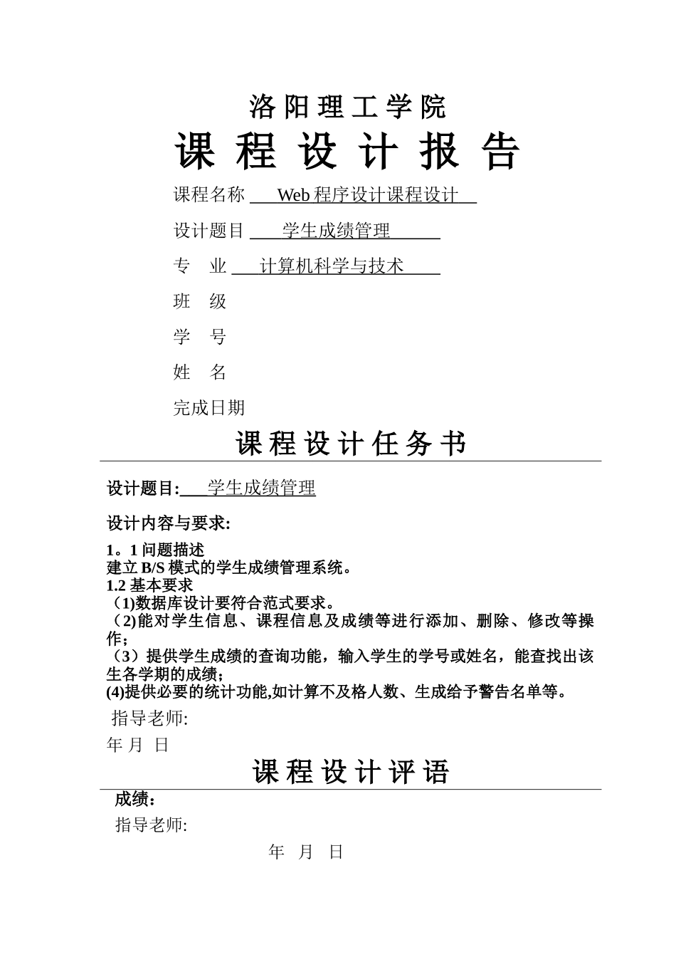 学生成绩管理系统Web程序设计课程设计报告_第1页