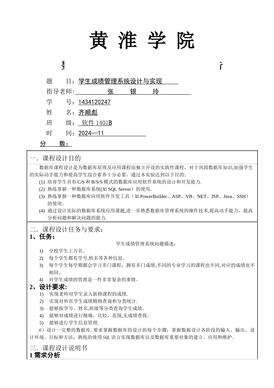 学生成绩管理系统数据库设计报告书_第1页