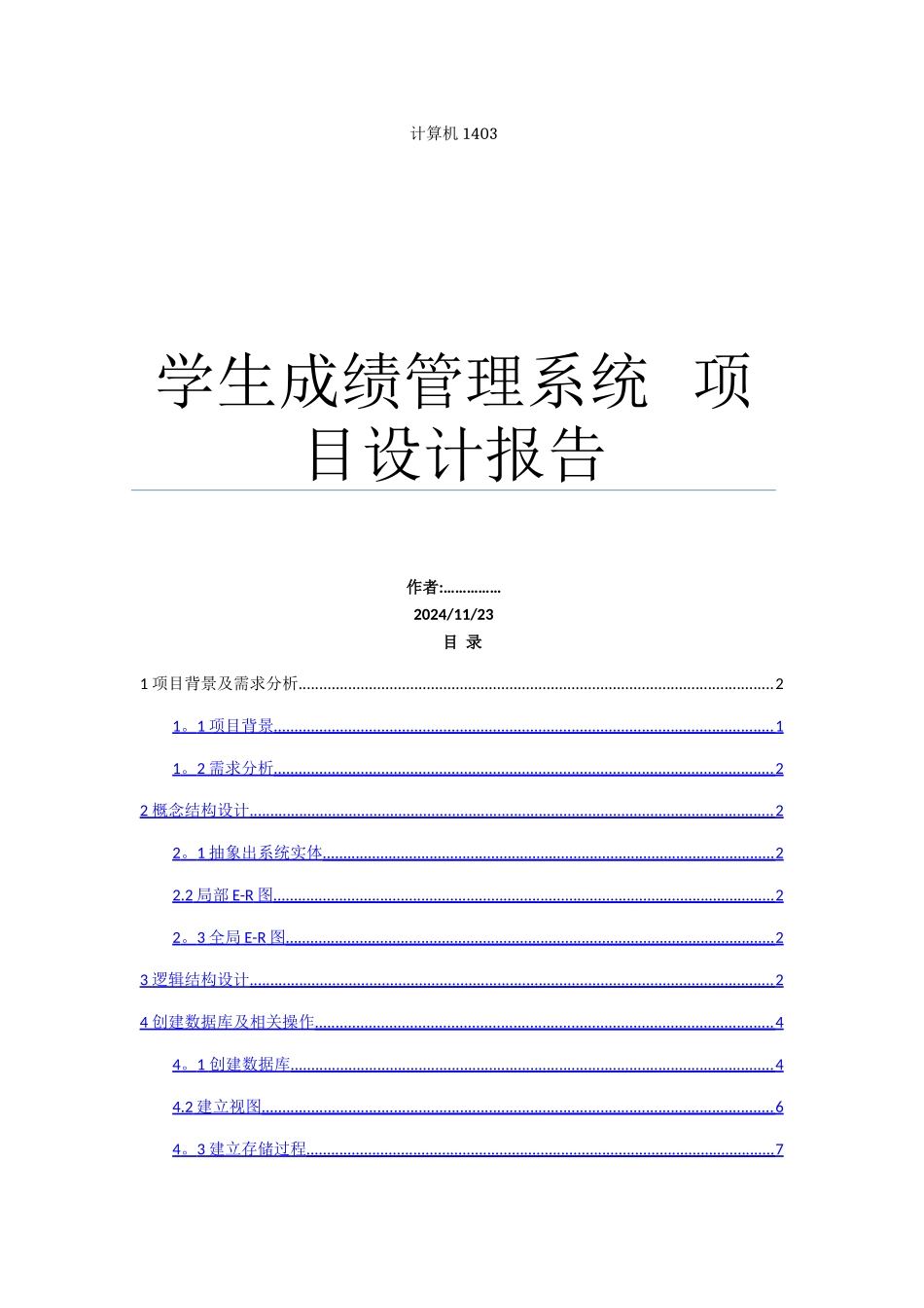 学生成绩管理系统数据库项目设计报告_第1页