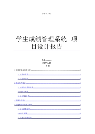 学生成绩管理系统数据库项目设计报告
