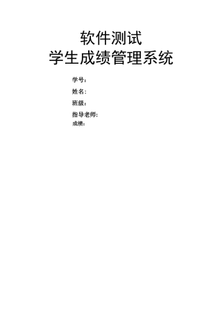 学生成绩管理系统测试报告