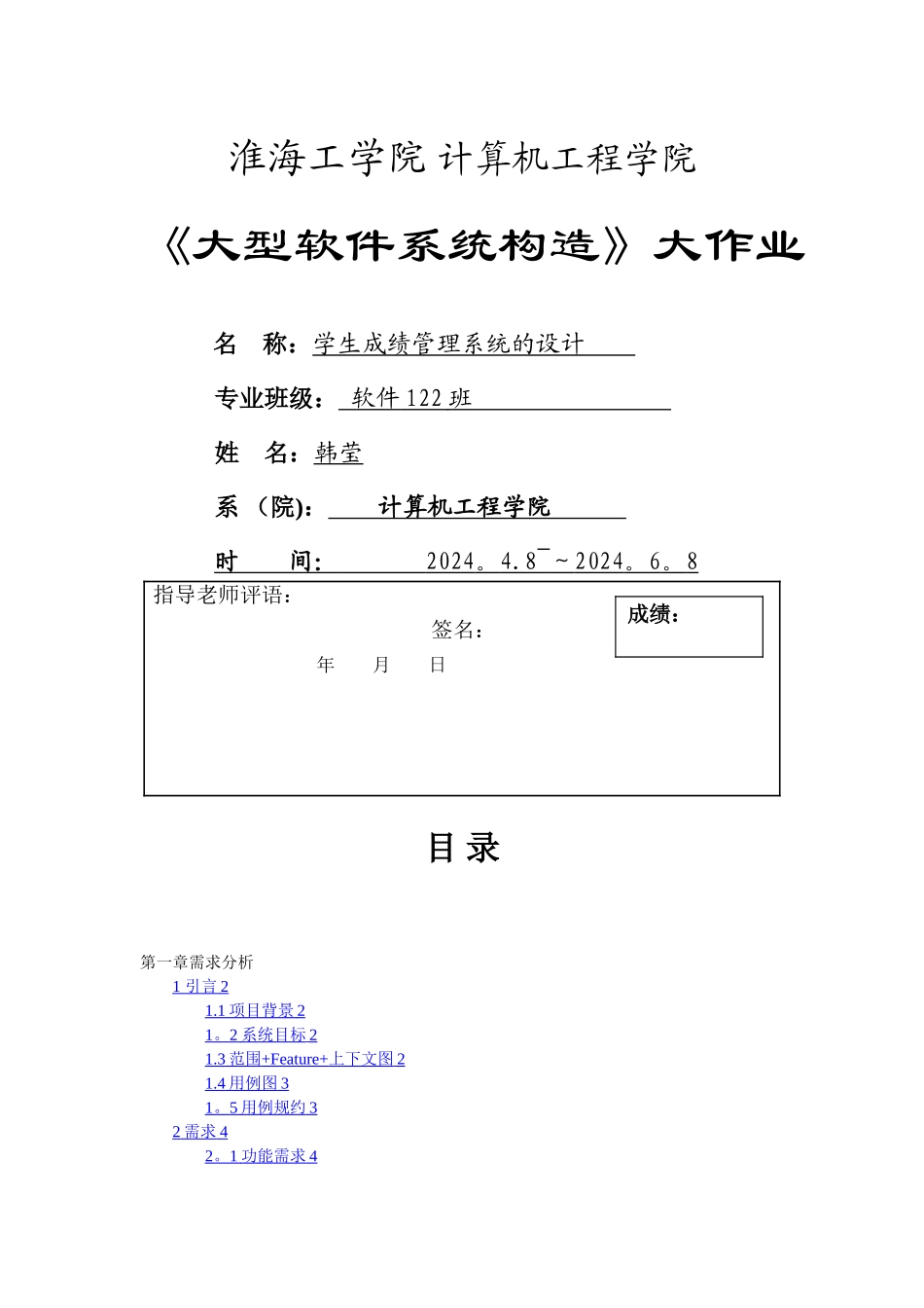 学生成绩管理系统软件架构课程设计_第1页