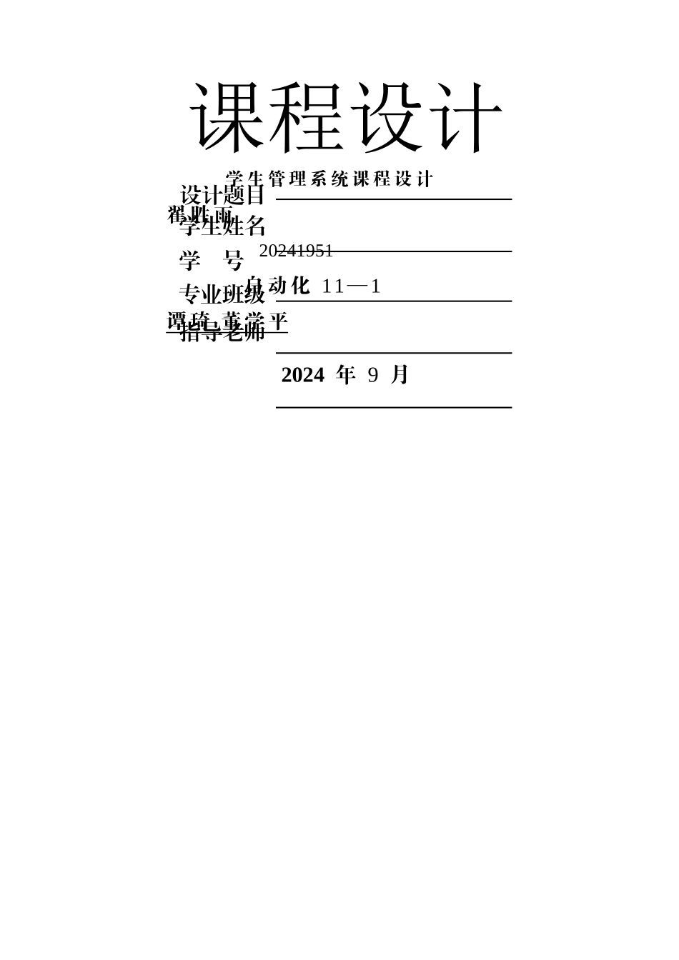 学生成绩管理系统课程设计文档_第1页
