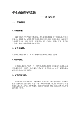 学生成绩管理系统需求分析