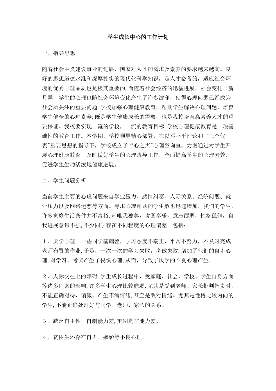 学生成长中心的工作计划_第1页