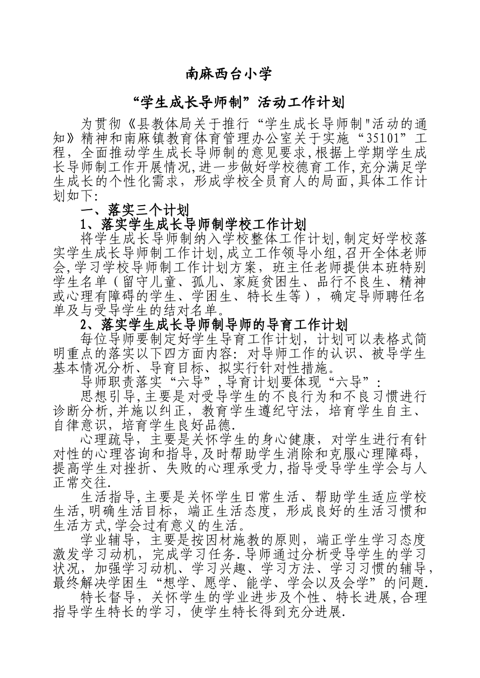 学生成长导师制工作计划_第1页