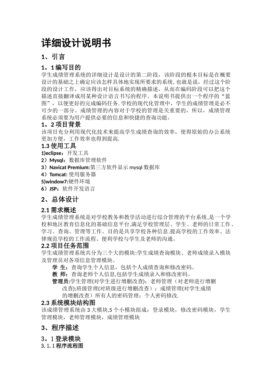 学生成绩管理系统详细设计文档_第1页