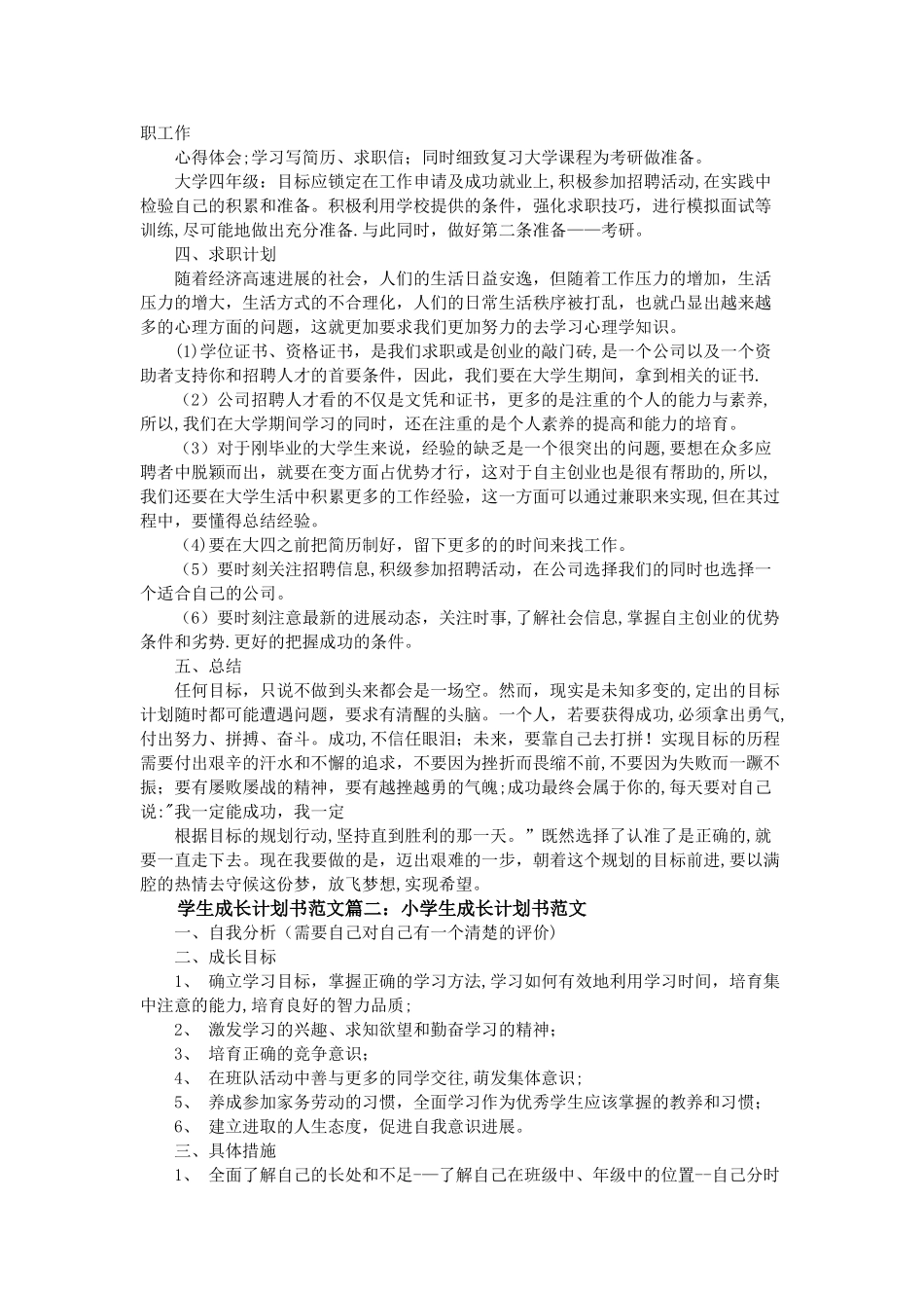 学生成长计划书范文3篇_第2页