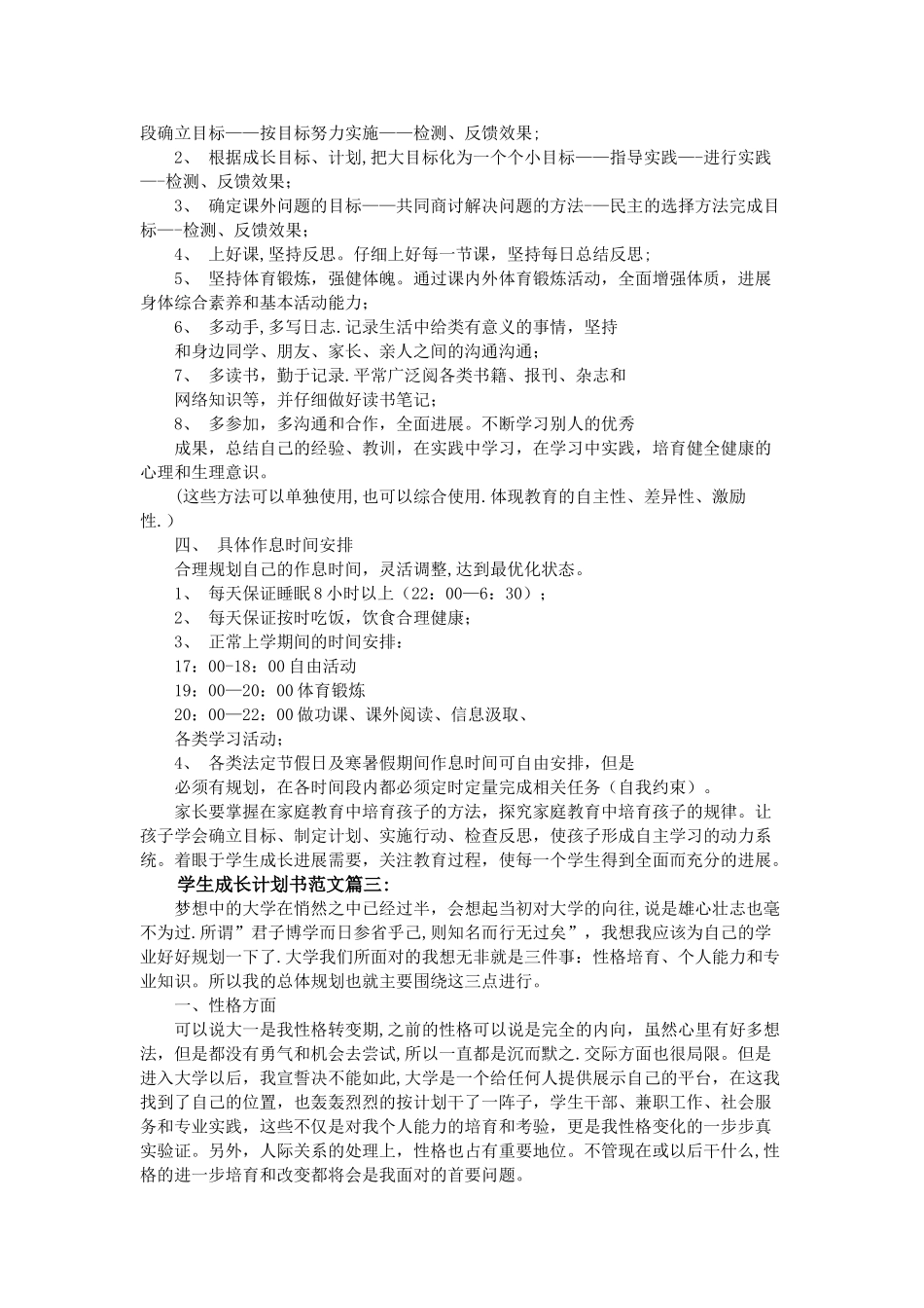 学生成长计划书范文3篇_第3页