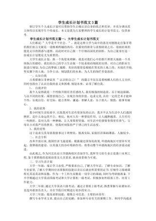 学生成长计划书范文3篇