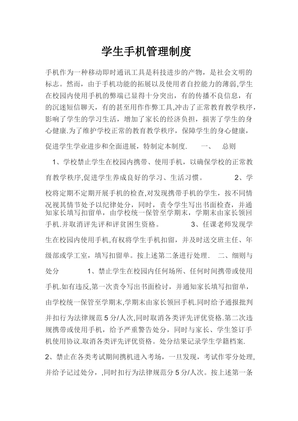 学生手机管理制度_第1页