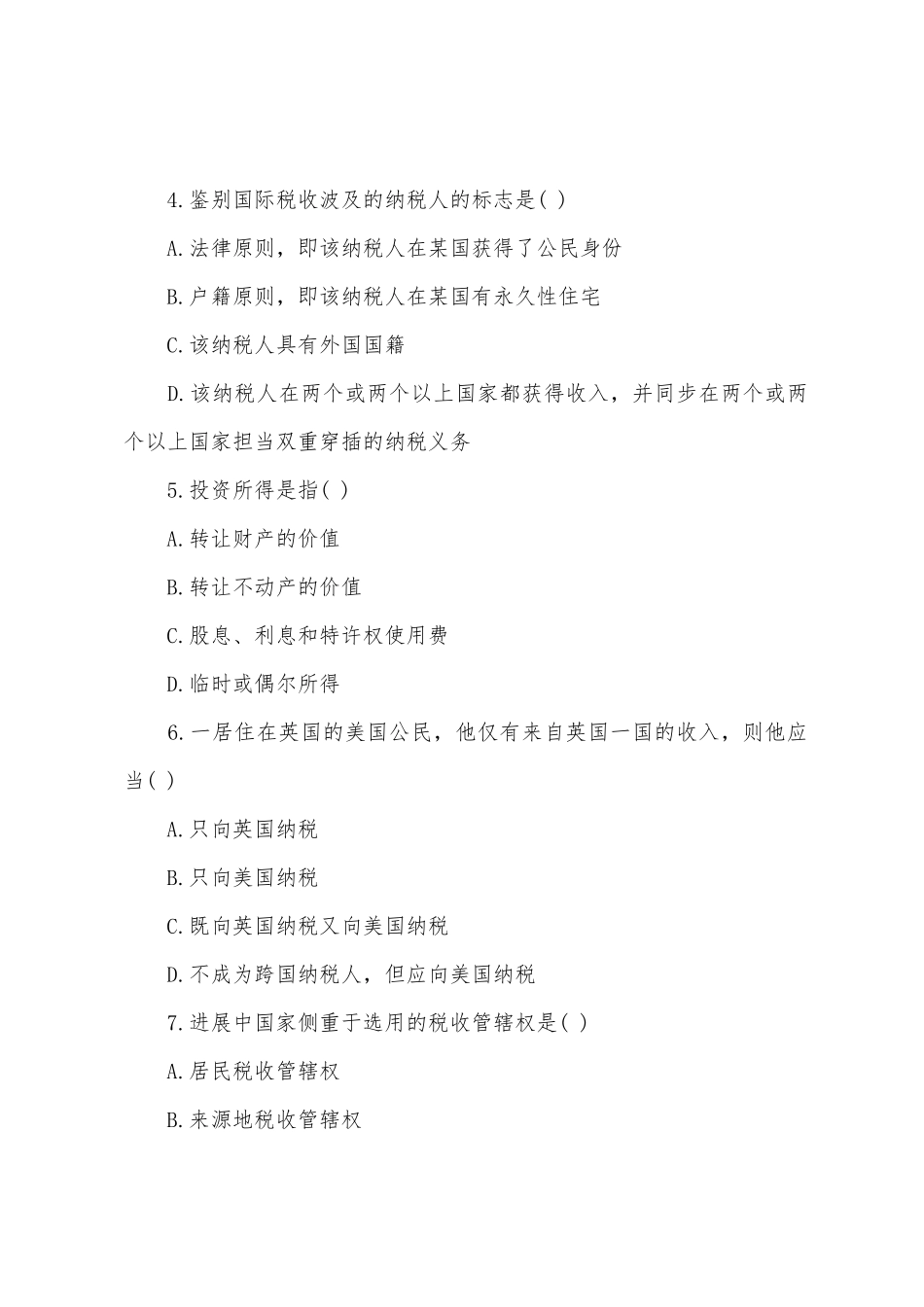 2025年国际商务师考试国际税收历年真题_第2页