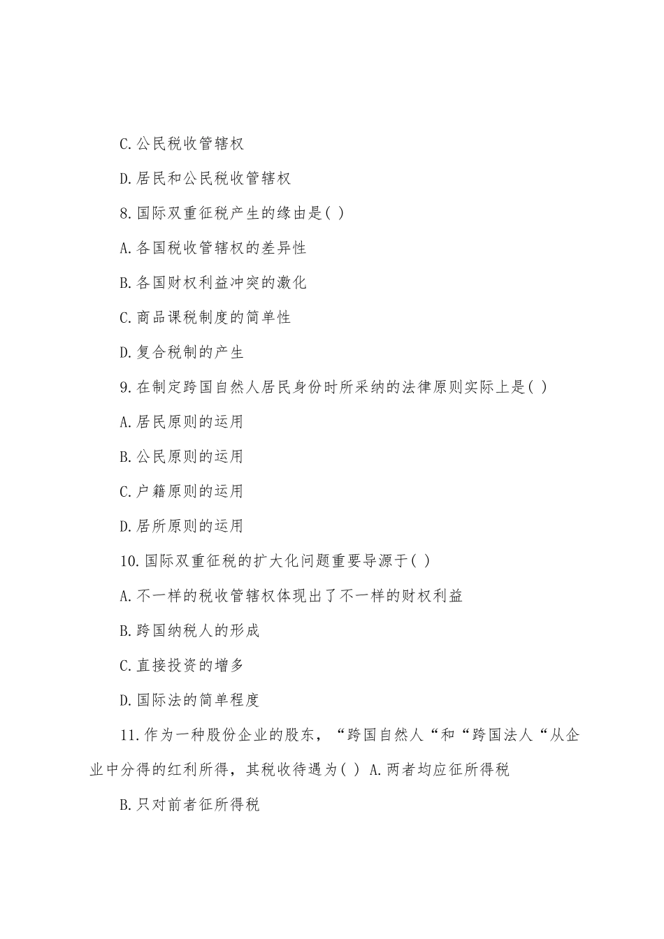 2025年国际商务师考试国际税收历年真题_第3页