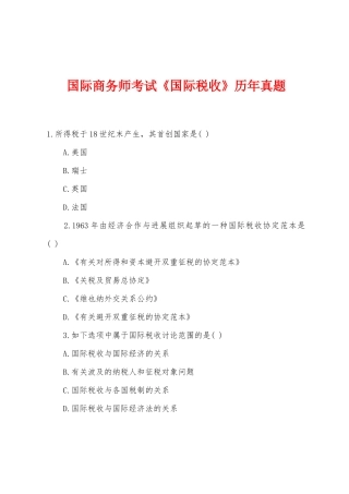 2025年国际商务师考试国际税收历年真题