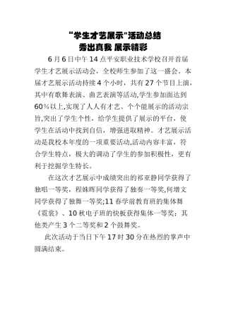 学生才艺展示活动总结
