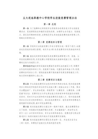 学生技能竞赛管理办法