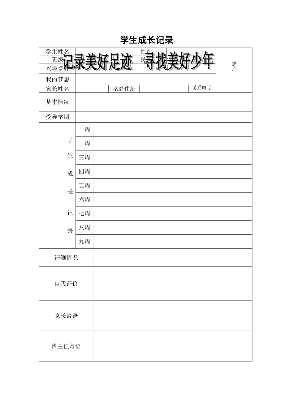 学生成长记录登记表_第1页
