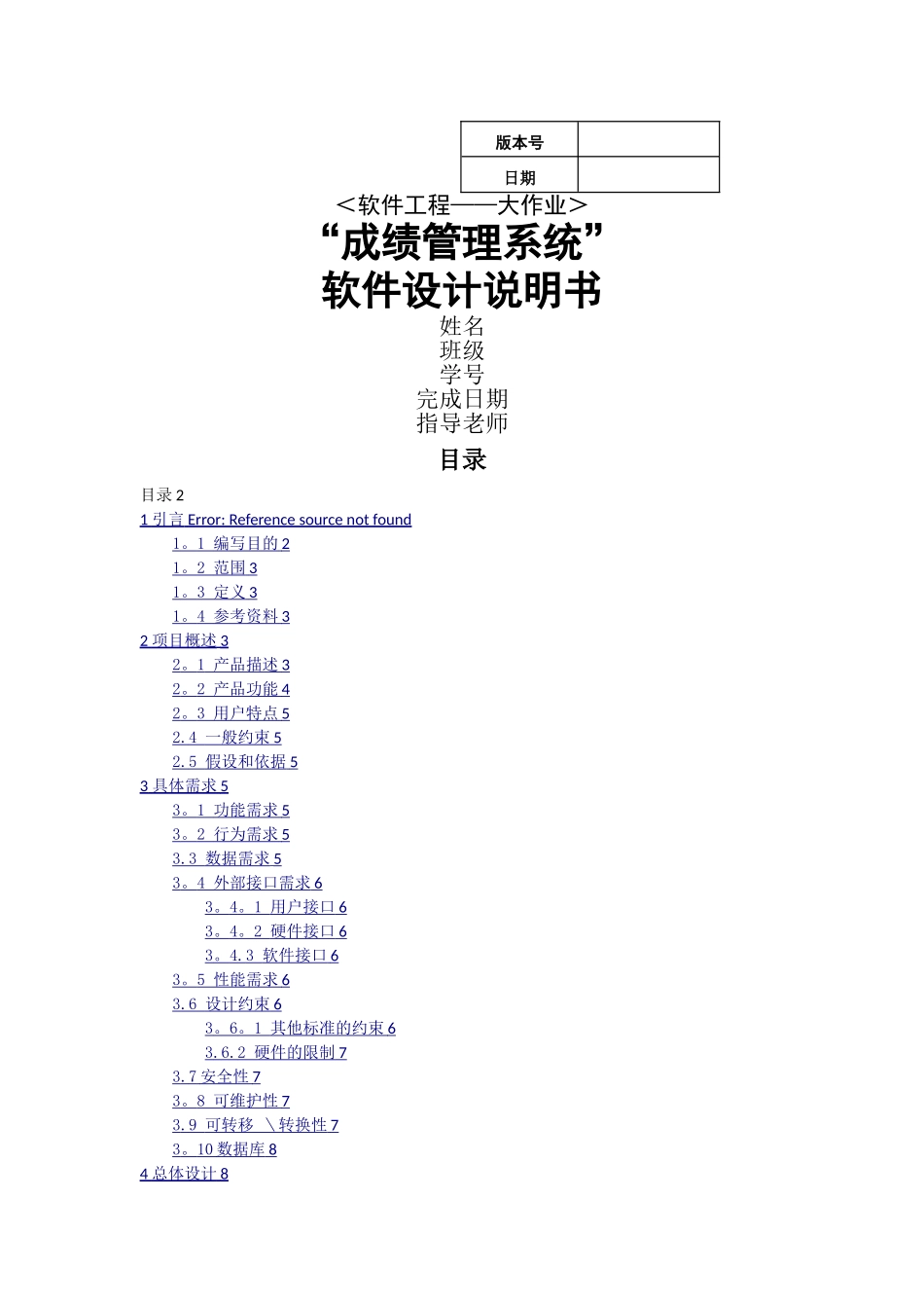 学生成绩管理系统软件设计说明书_第1页