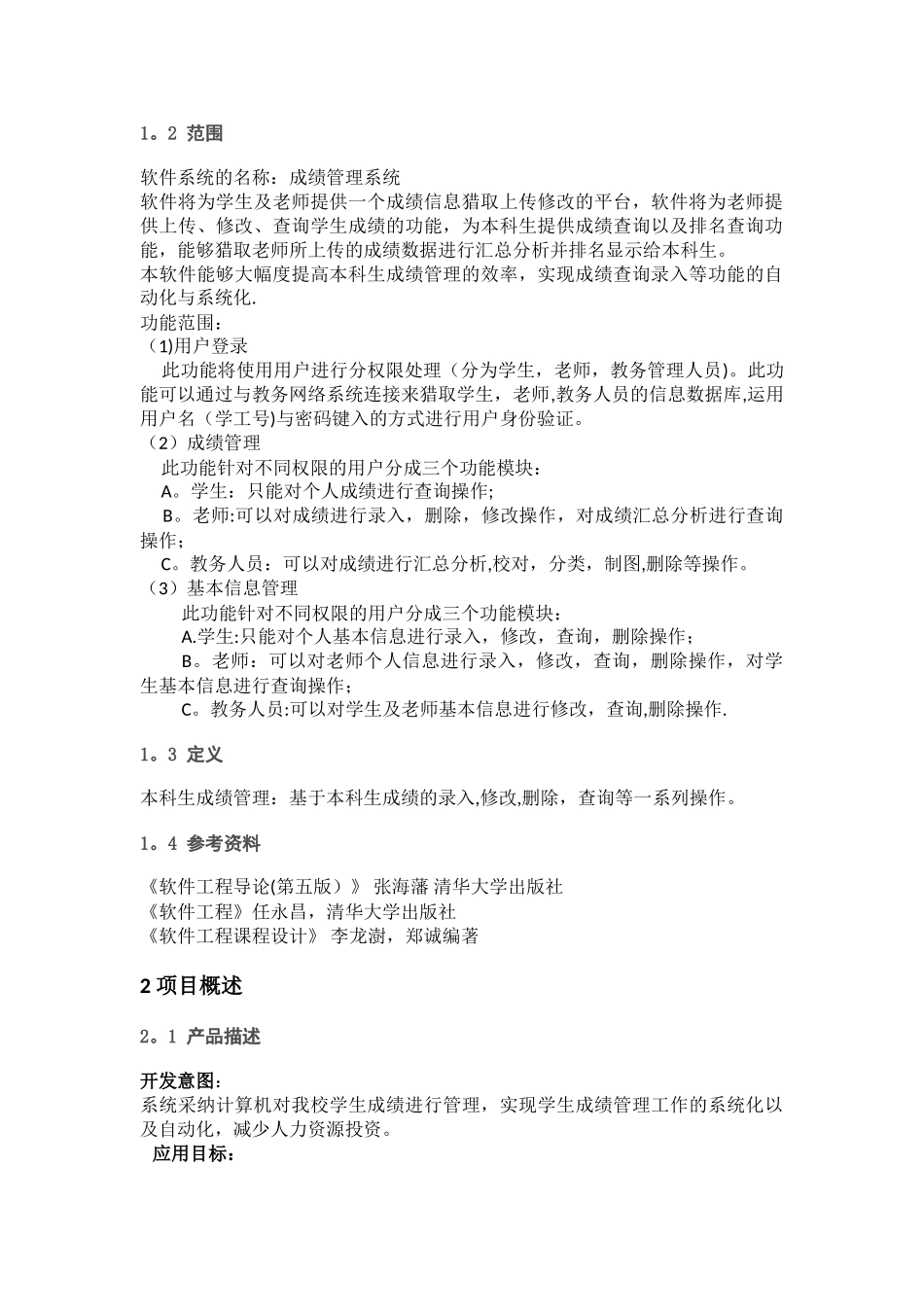 学生成绩管理系统软件设计说明书_第3页