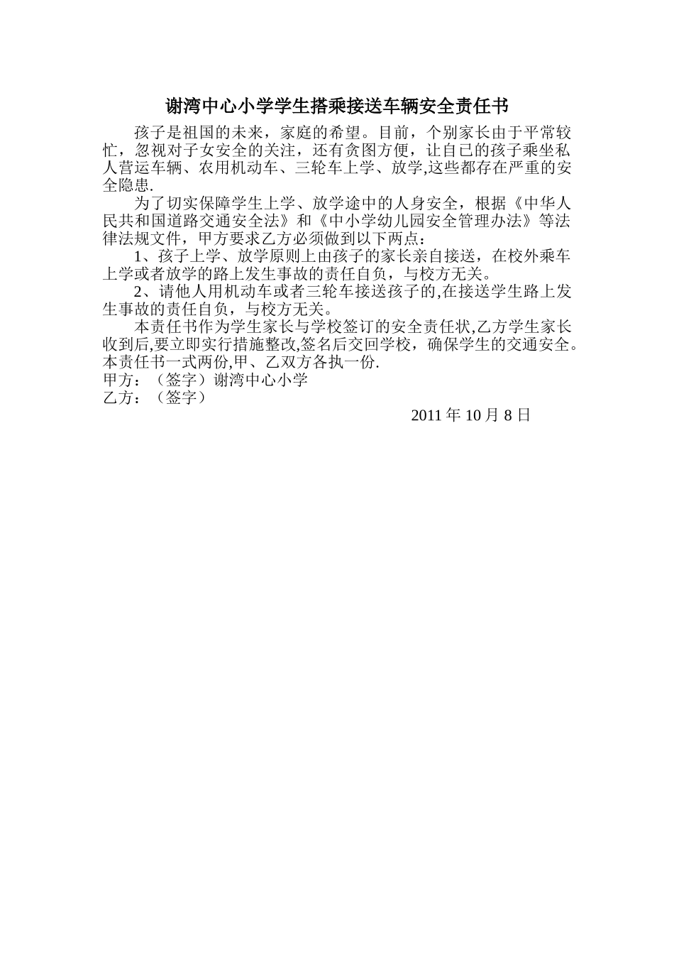 学生搭乘接送车辆安全责任书_第1页