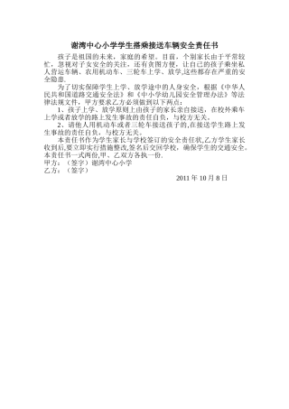 学生搭乘接送车辆安全责任书