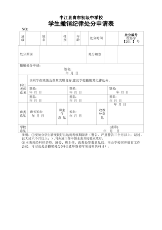 学生撤销纪律处分申请表