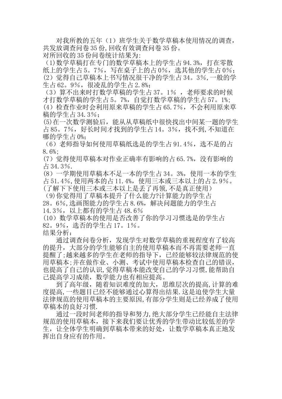 学生数学草稿本使用情况调查问卷情况统计表_第2页