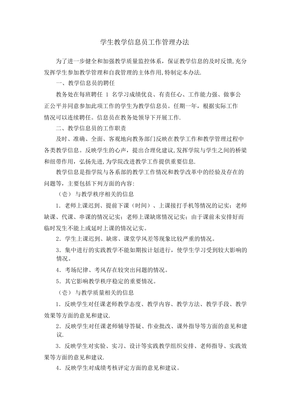 学生教学信息员工作管理办法_第1页