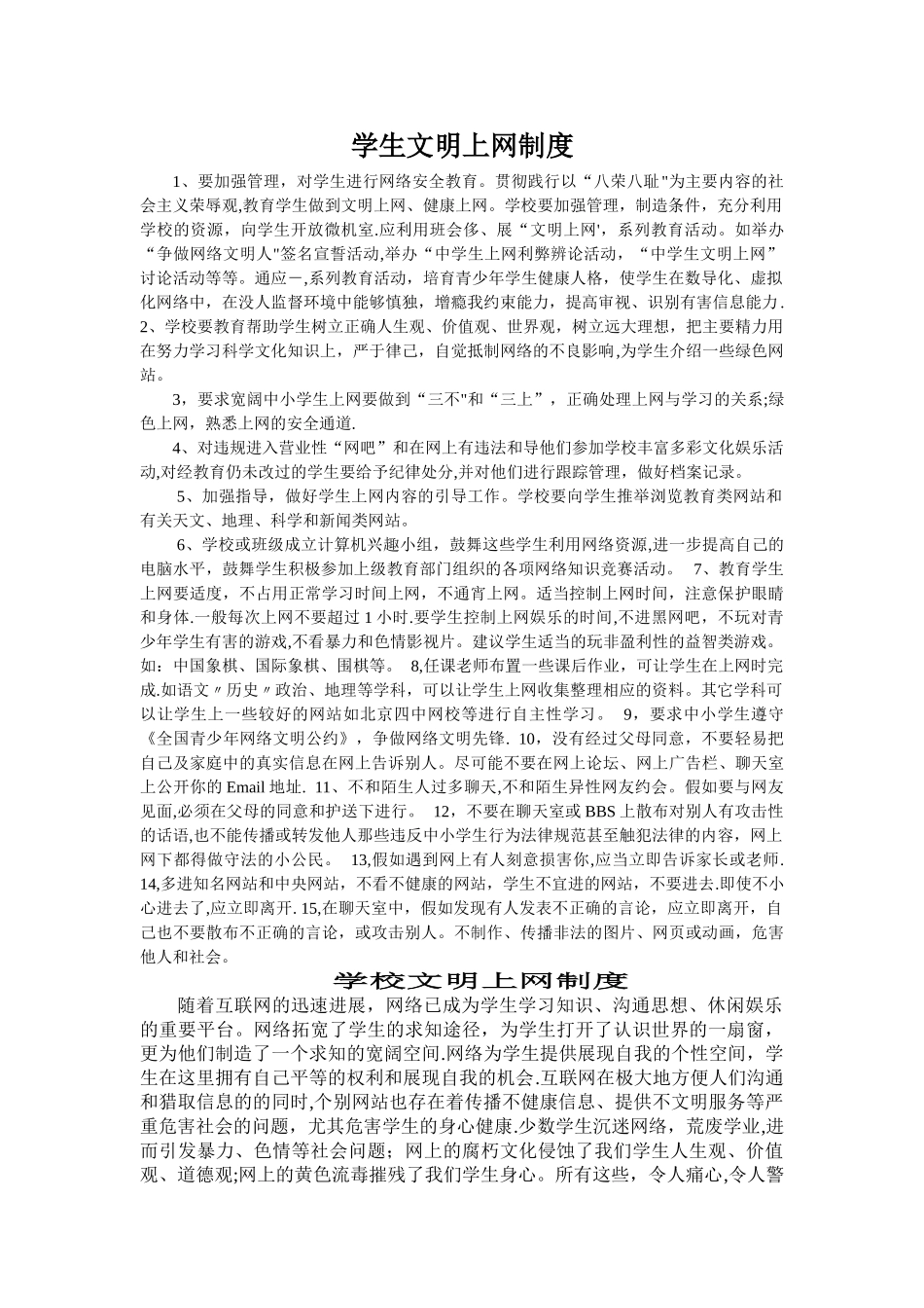 学生文明上网制度_第1页