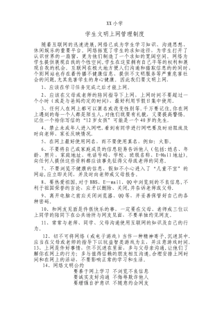 学生文明上网管理制度