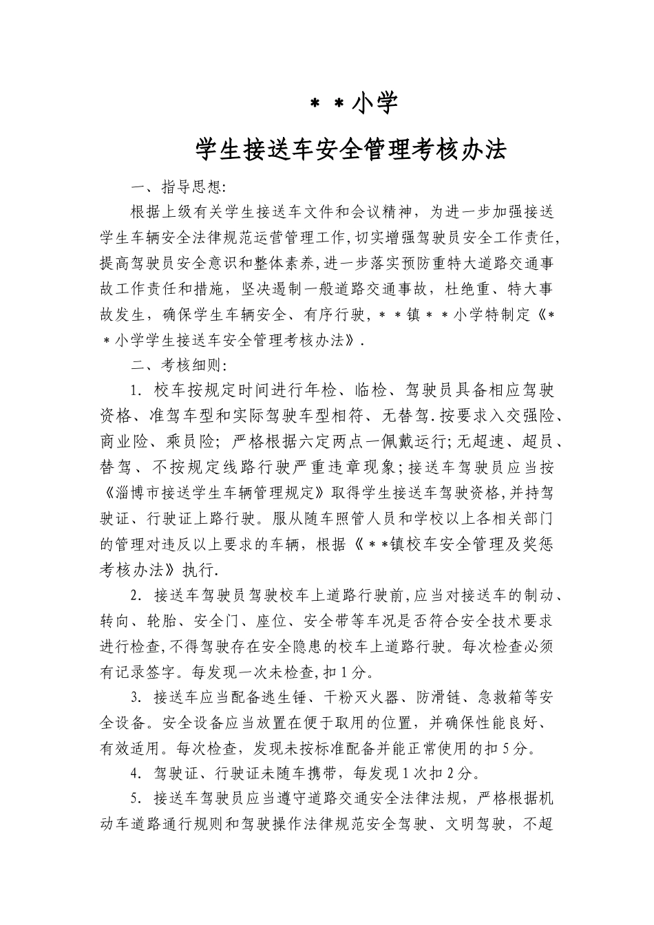 学生接送车安全管理考核办法_第1页