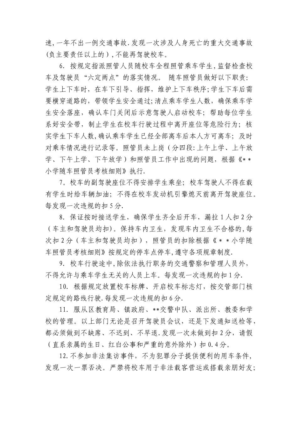 学生接送车安全管理考核办法_第2页