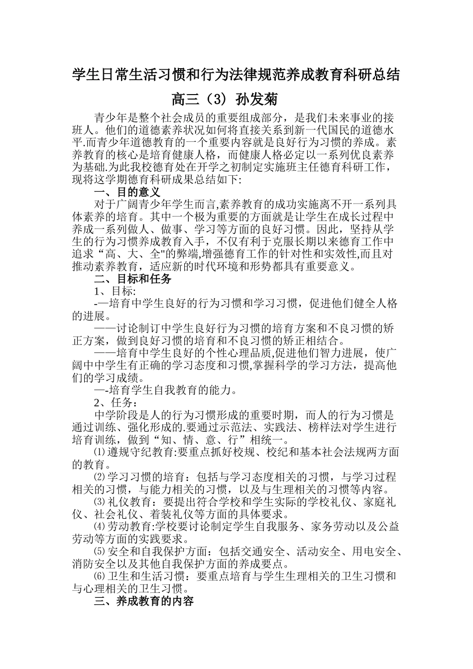 学生日常生活习惯和行为规范养成教育德育工作总结_第1页