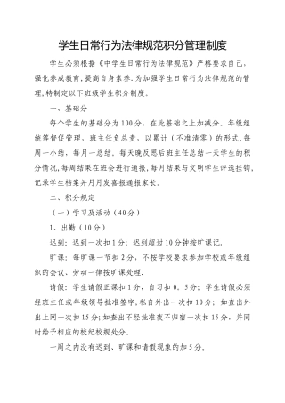 学生日常行为规范积分管理制度