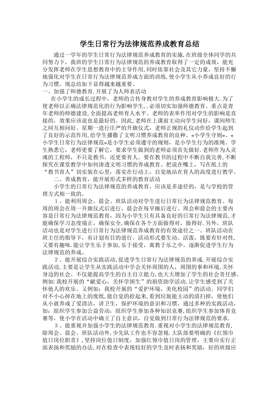 学生日常行为规范养成教育总结_第1页