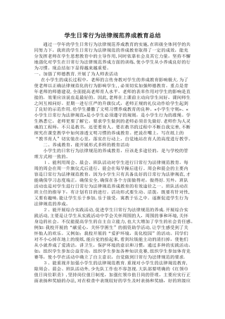 学生日常行为规范养成教育总结