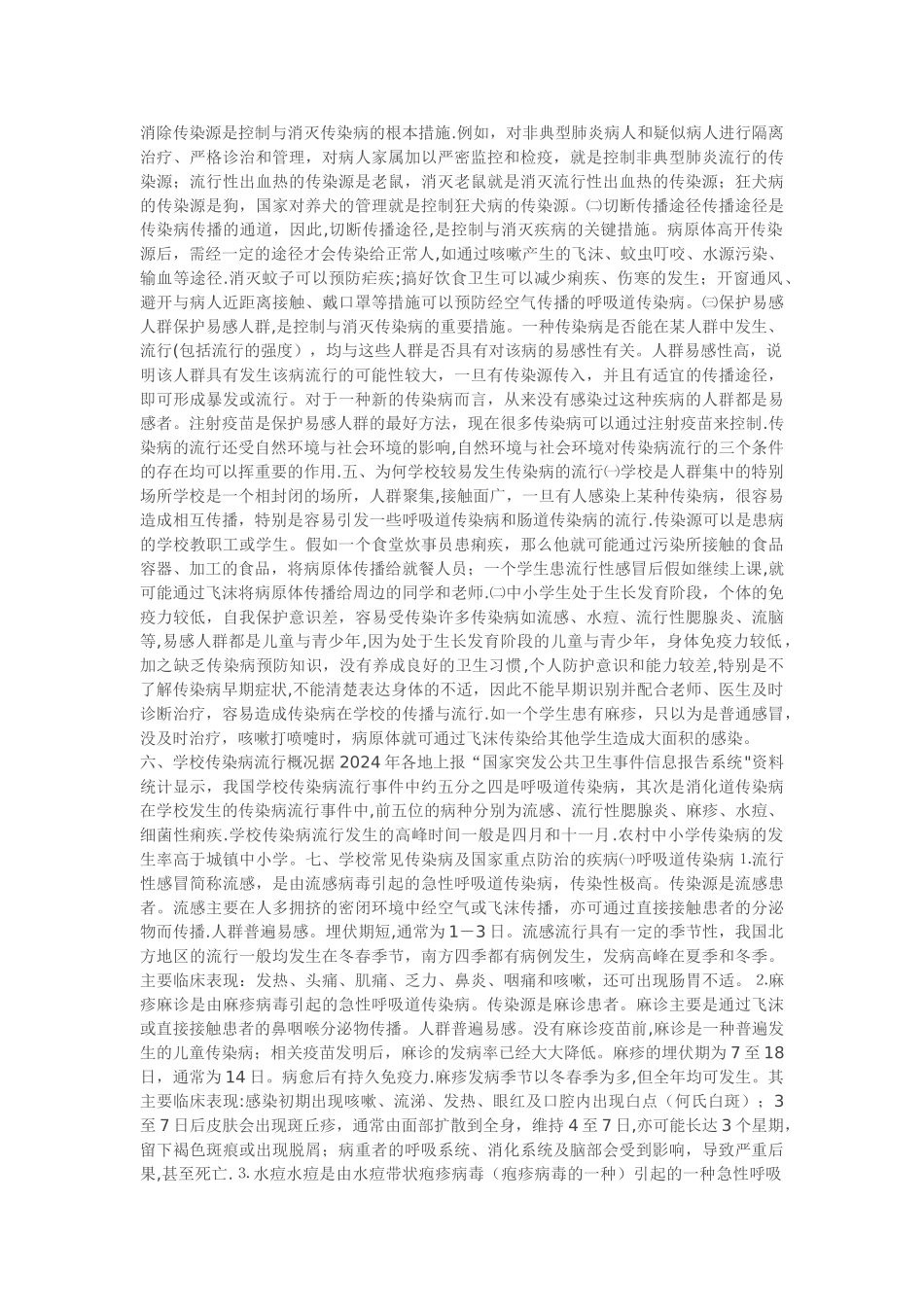 学生春季预防传染病安全教育知识_第2页