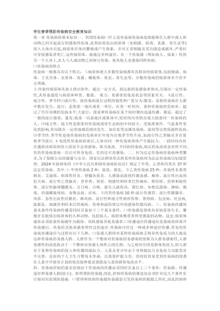 学生春季预防传染病安全教育知识