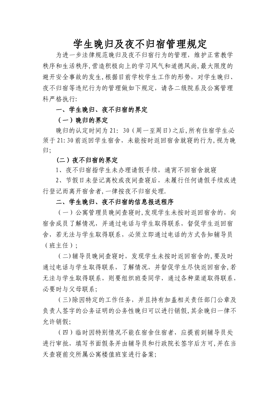 学生晚归及夜不归宿管理规定_第1页