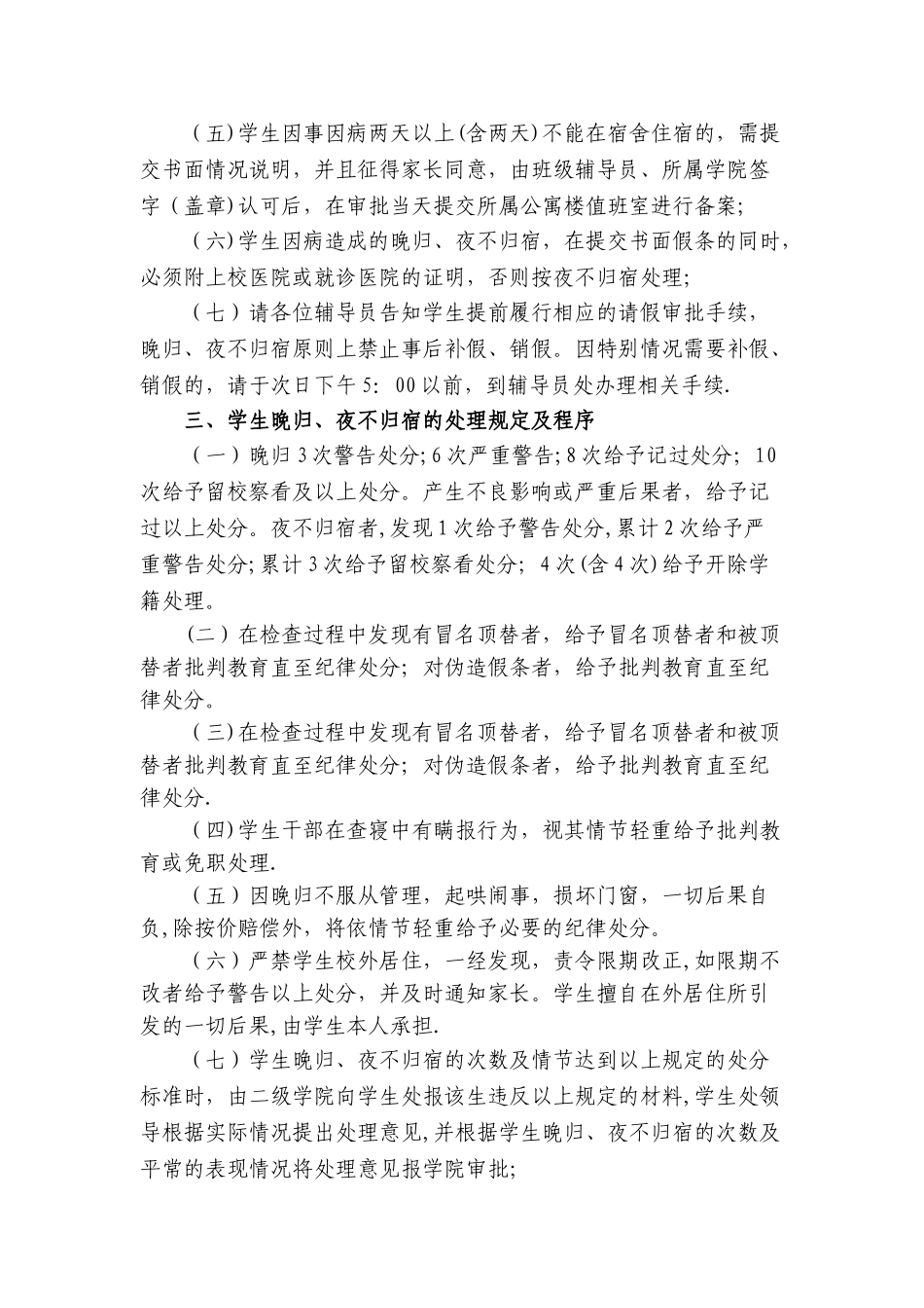 学生晚归及夜不归宿管理规定_第2页