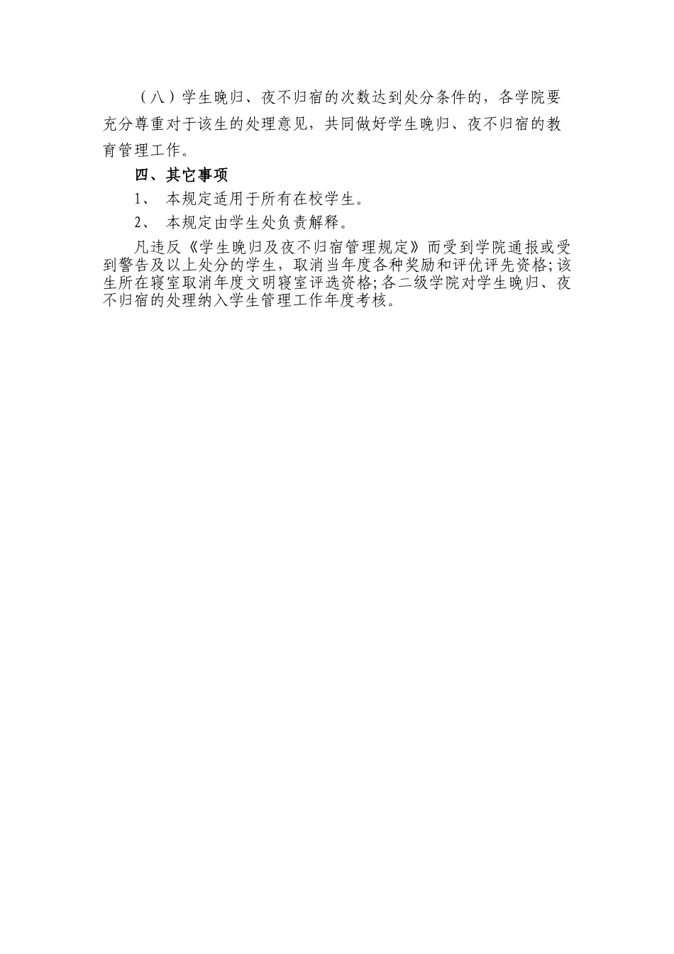 学生晚归及夜不归宿管理规定_第3页