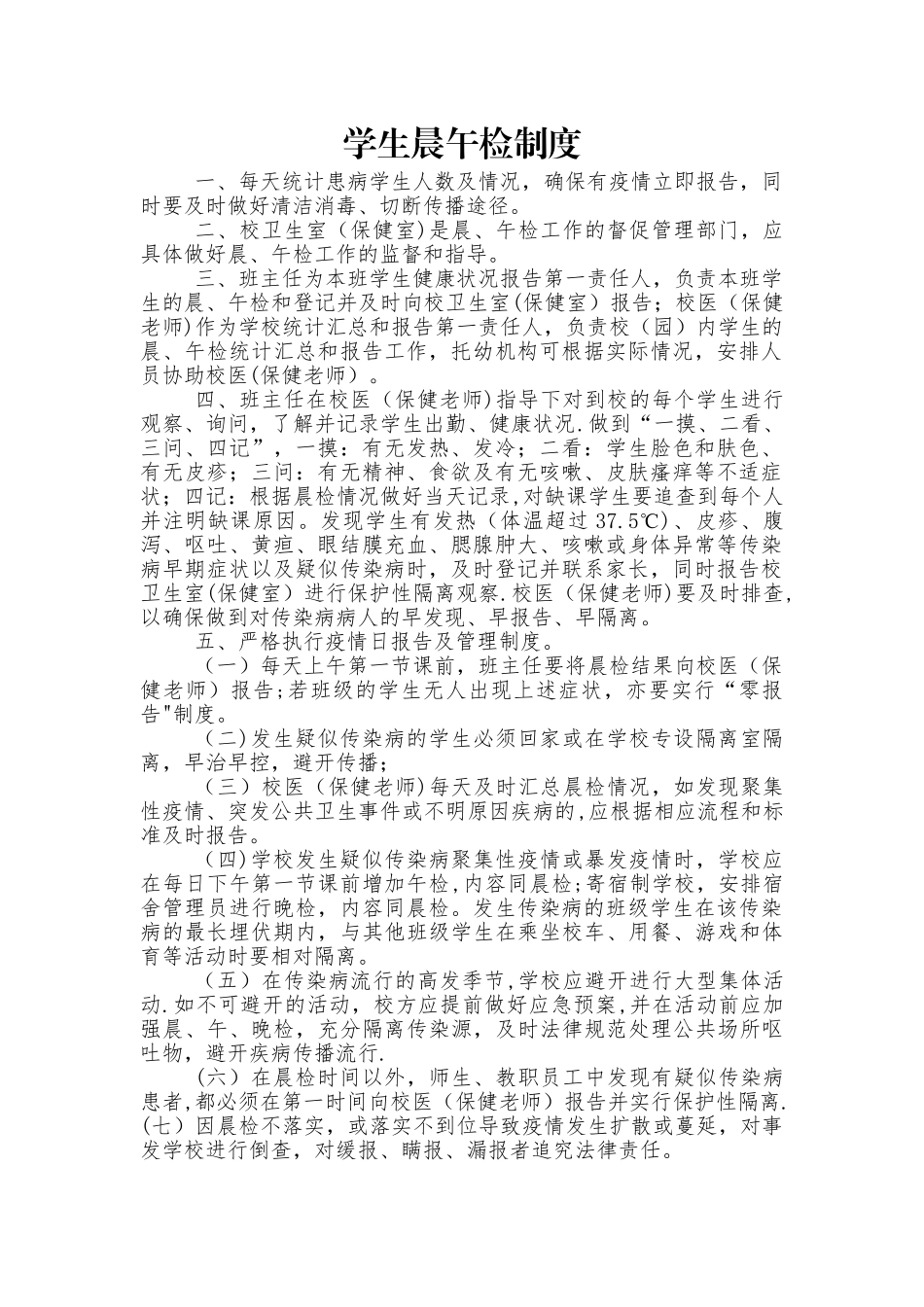 学生晨午检制度_第1页