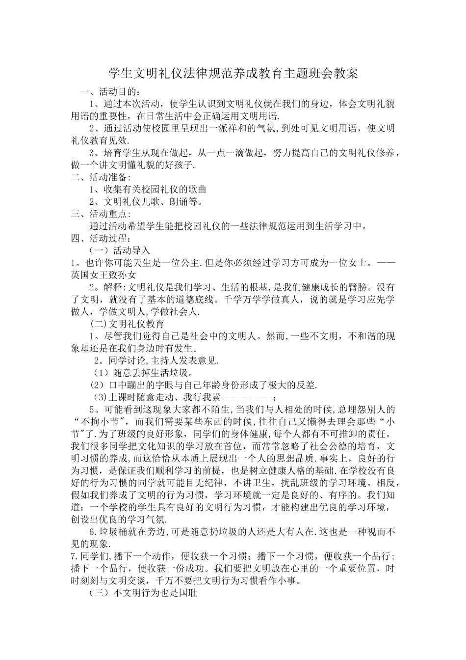 学生文明礼仪规范养成教育主题班会教案_第1页