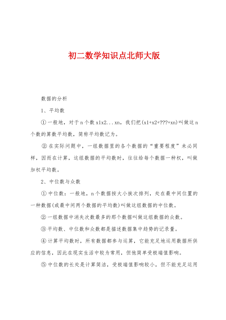 2025年初二数学知识点北师大版_第1页