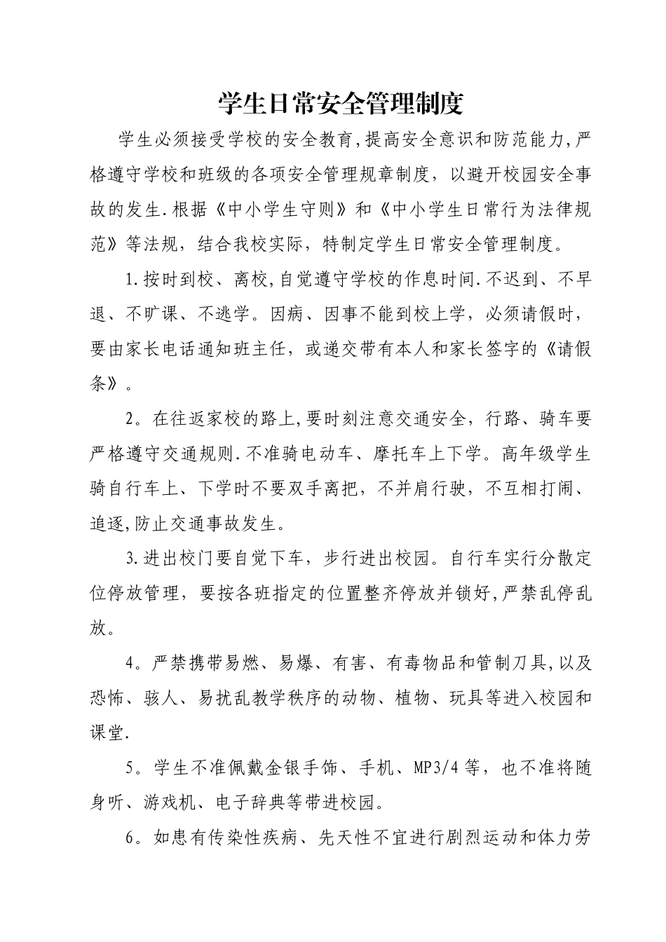 学生日常安全管理制度_第1页