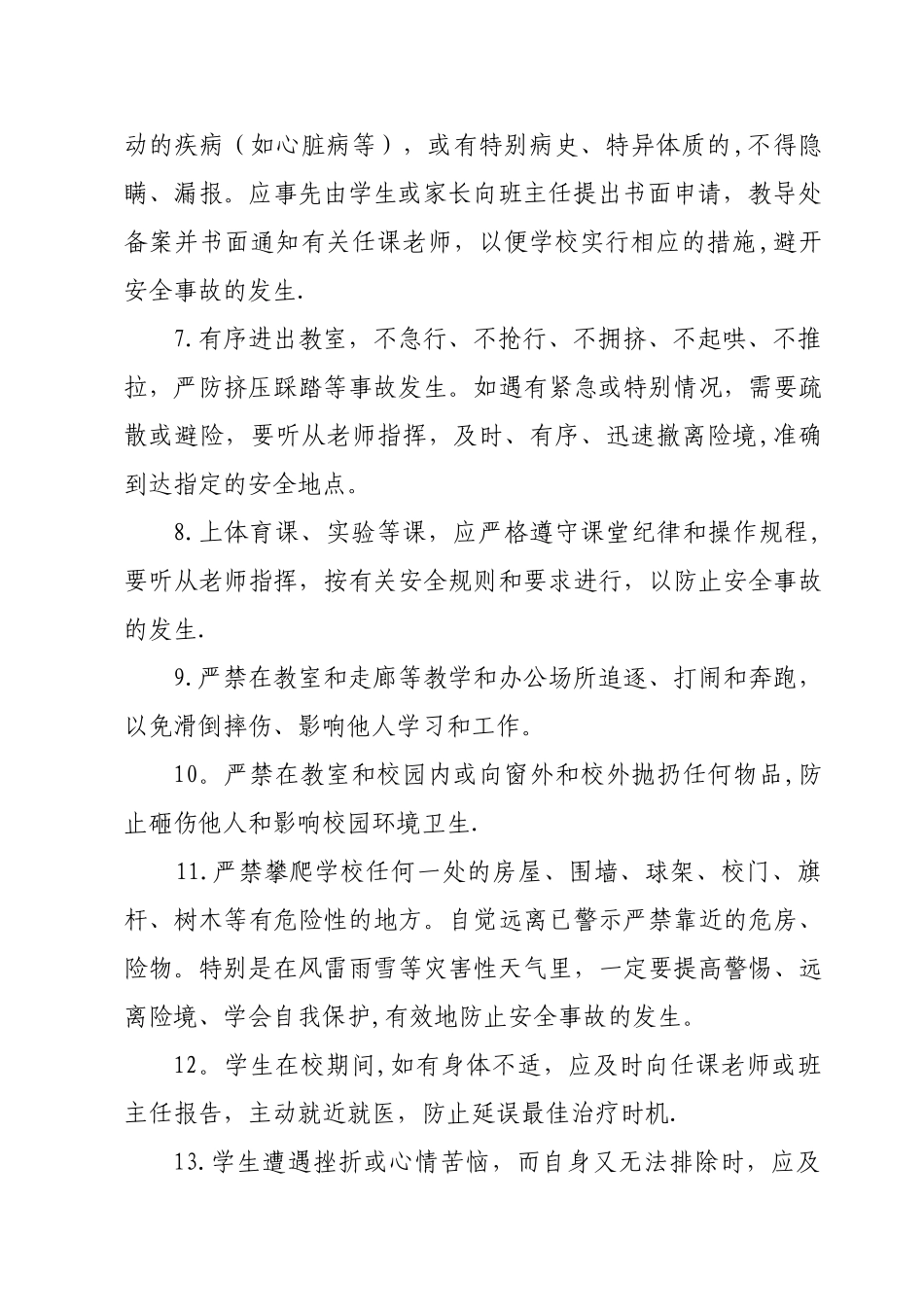 学生日常安全管理制度_第2页
