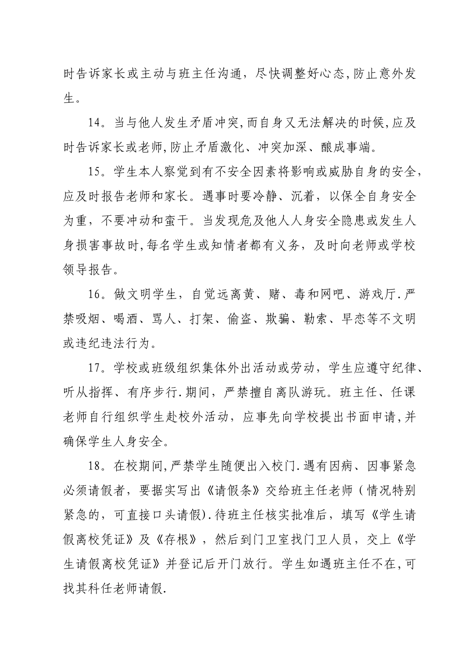 学生日常安全管理制度_第3页